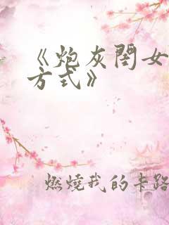 《炮灰闺女生存方式》