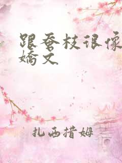 跟蚕枝很像的病娇文