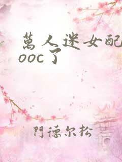 万人迷女配她又ooc了