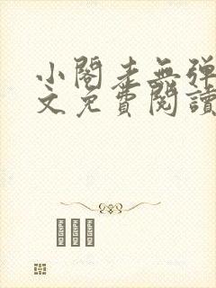 小阁老无弹窗全文免费阅读笔趣阁