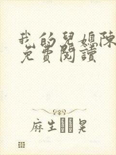 我的儿媳陈惠敏免费阅读