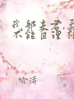 我那夫君,柔弱不能自理 杯雪