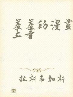 羞羞的漫画在线上看