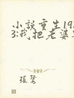 小说重生1983:我把老婆宠成首富免费阅读