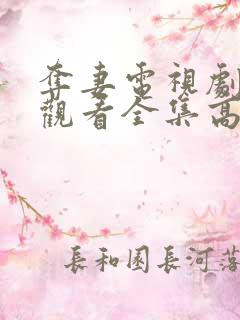 夺妻电视剧免费观看全集高清