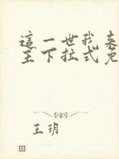 这一世我来当家主下拉式免费