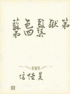 蓝色监狱第二季第四集