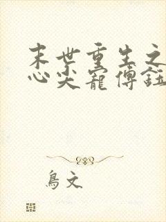 末世重生之大佬心尖宠傅钰轻