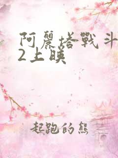 阿丽塔战斗天使2上映