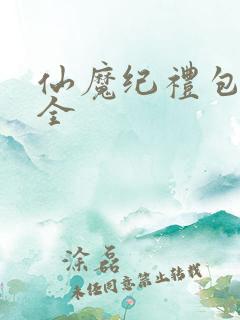 仙魔纪礼包码大全