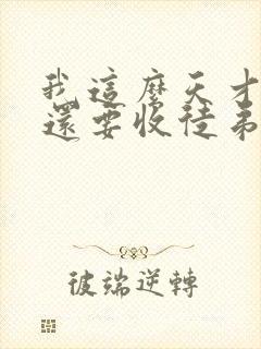 我这么天才为何还要收徒弟 哪可以找到