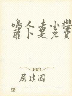 鸣人去小樱家拔萝卜是免费看