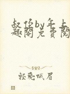 叔侄by年上笔趣阁免费阅读双男主