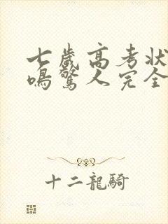 七岁高考状元一鸣惊人完全版