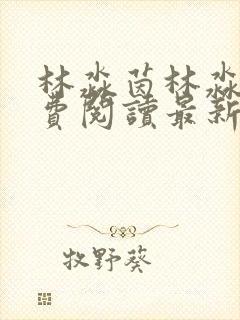 林淼茵林淼茵免费阅读最新章节