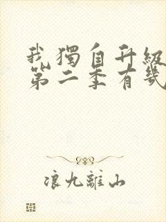 我独自升级动漫第二季有几集