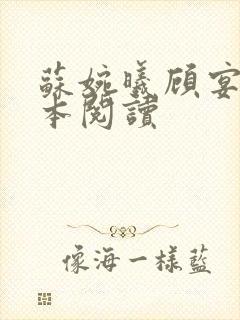 苏婉曦顾宴城全本阅读