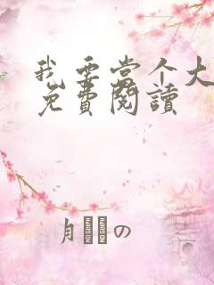 我要当个大坏蛋免费阅读