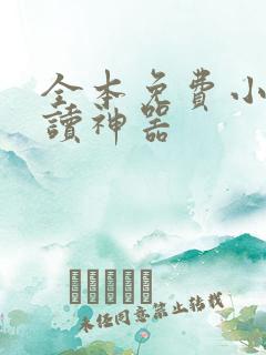 全本免费小说阅读神器