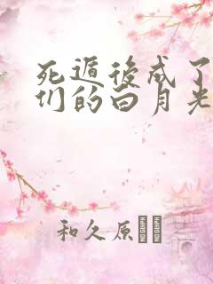 死遁后成了大佬们的白月光在线看