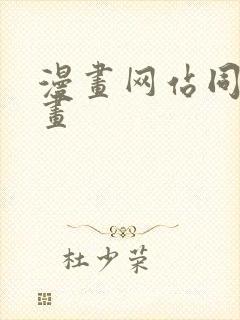 漫画网站同人漫画