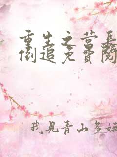 重生之营长前夫倒追免费阅读