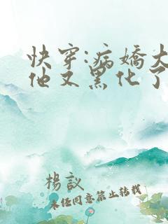 快穿:病娇大佬他又黑化了