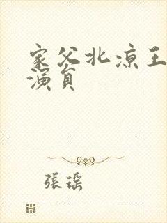 家父北凉王短剧演员