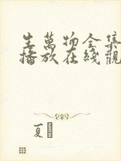 生万物全集免费播放在线观看