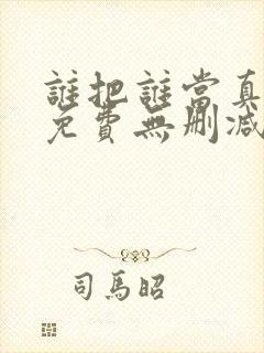 谁把谁当真漫画免费无删减