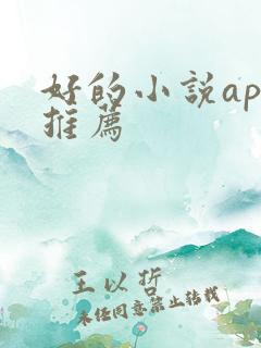 好的小说app推荐