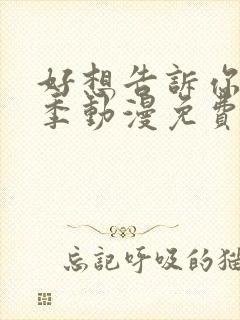 好想告诉你第一季动漫免费观看