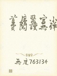 首席医官小说免费阅读无弹窗