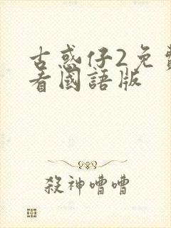 古惑仔2免费观看国语版