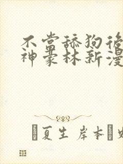 不当舔狗后亿万神豪林新漫画