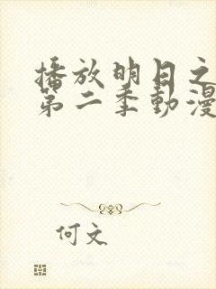 播放明日之丈 第二季动漫全集