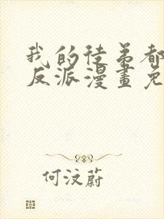 我的徒弟都是大反派漫画免费在线观看