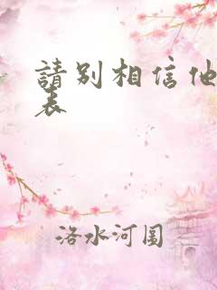 请别相信他演员表