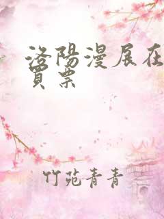 洛阳漫展在哪里买票