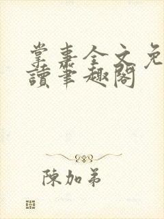 掌事全文免费阅读笔趣阁