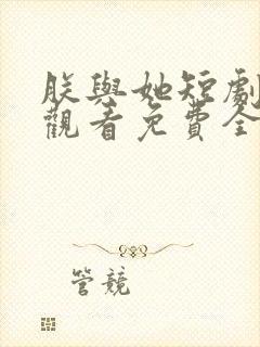 朕与她短剧在线观看免费全集