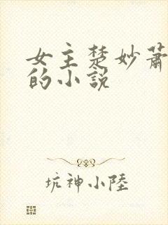 女主楚妙萧容瑾的小说