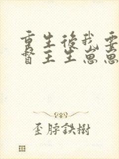 重生后我要嫁给督主生崽崽免费阅读