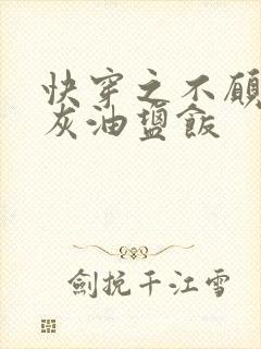 快穿之不愿做炮灰油盐饭