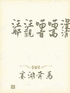 汪汪喵喵漫画在哪观看高清免费