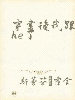 穿书后我跟女主he了