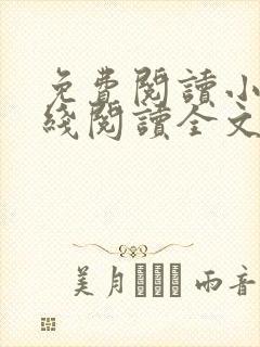 免费阅读小说在线阅读全文