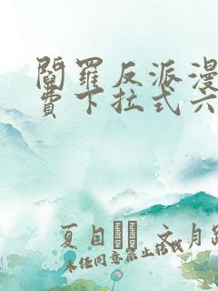 阎罗反派漫画免费下拉式六漫画