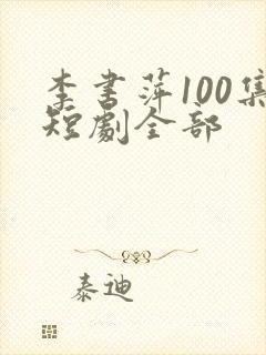 李书萍100集短剧全部