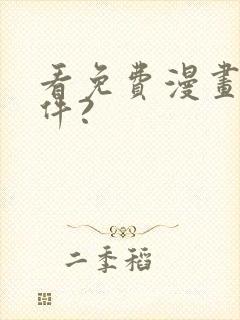 看免费漫画的软件?